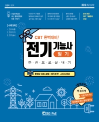전기기능사필기 한권으로끝내기(2019)